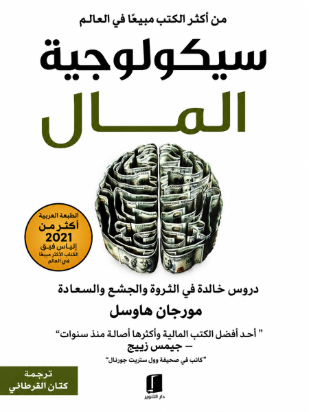 سيكولوجية المال